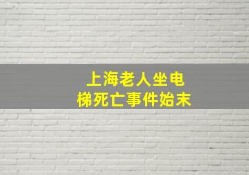 上海老人坐电梯死亡事件始末