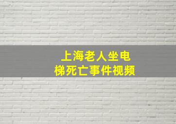 上海老人坐电梯死亡事件视频