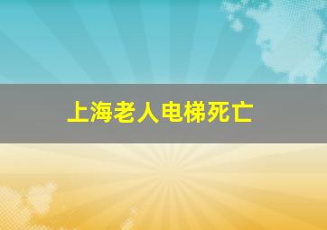 上海老人电梯死亡