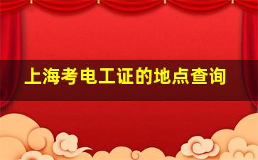 上海考电工证的地点查询