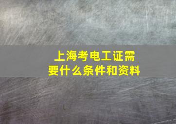 上海考电工证需要什么条件和资料