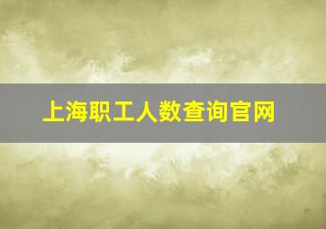 上海职工人数查询官网