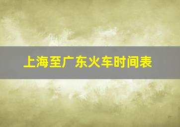 上海至广东火车时间表