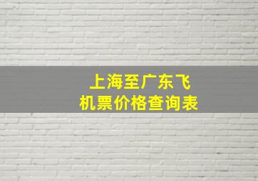 上海至广东飞机票价格查询表