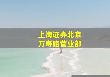 上海证券北京万寿路营业部