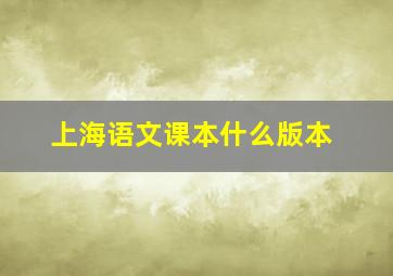 上海语文课本什么版本