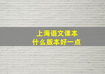 上海语文课本什么版本好一点