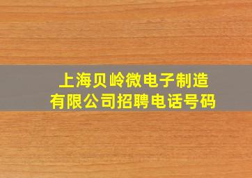 上海贝岭微电子制造有限公司招聘电话号码