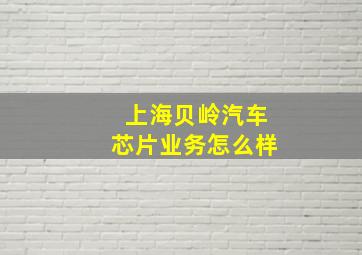 上海贝岭汽车芯片业务怎么样