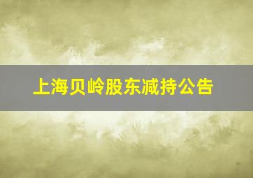 上海贝岭股东减持公告