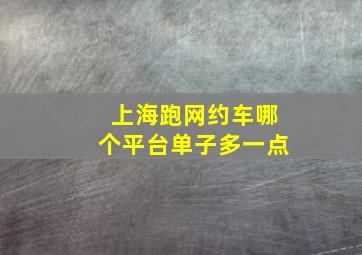 上海跑网约车哪个平台单子多一点