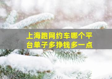 上海跑网约车哪个平台单子多挣钱多一点