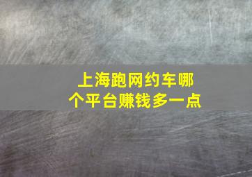 上海跑网约车哪个平台赚钱多一点