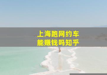 上海跑网约车能赚钱吗知乎