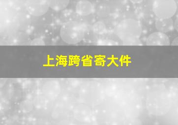 上海跨省寄大件