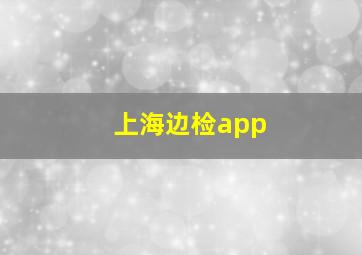 上海边检app