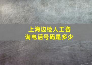 上海边检人工咨询电话号码是多少