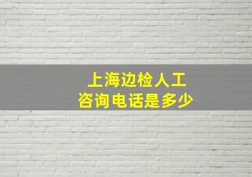 上海边检人工咨询电话是多少