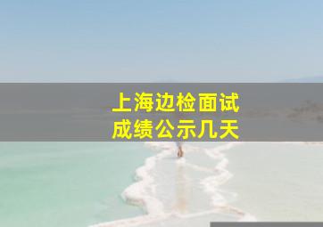 上海边检面试成绩公示几天