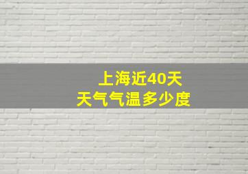 上海近40天天气气温多少度