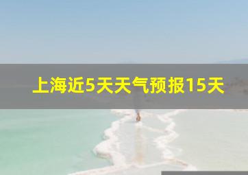 上海近5天天气预报15天