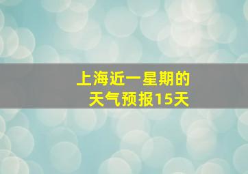 上海近一星期的天气预报15天