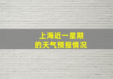 上海近一星期的天气预报情况