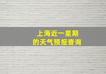 上海近一星期的天气预报查询