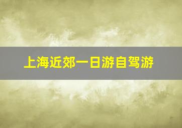 上海近郊一日游自驾游