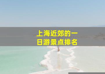 上海近郊的一日游景点排名