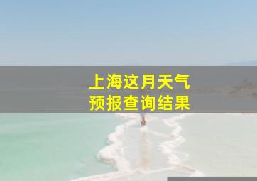 上海这月天气预报查询结果