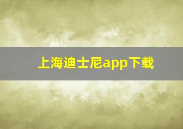 上海迪士尼app下载