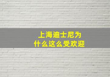 上海迪士尼为什么这么受欢迎