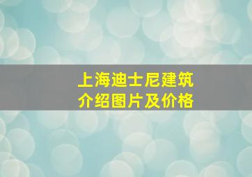 上海迪士尼建筑介绍图片及价格