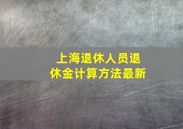 上海退休人员退休金计算方法最新