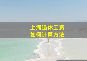 上海退休工资如何计算方法