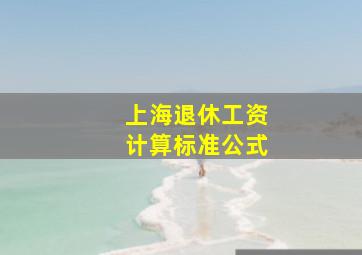 上海退休工资计算标准公式