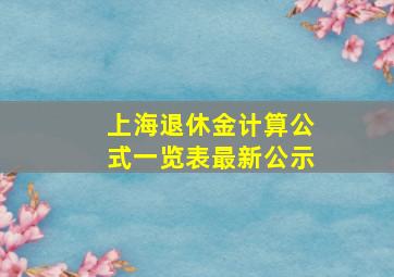 上海退休金计算公式一览表最新公示