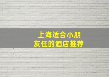 上海适合小朋友住的酒店推荐