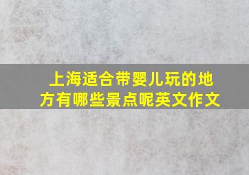 上海适合带婴儿玩的地方有哪些景点呢英文作文