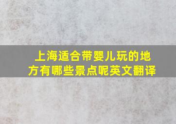 上海适合带婴儿玩的地方有哪些景点呢英文翻译