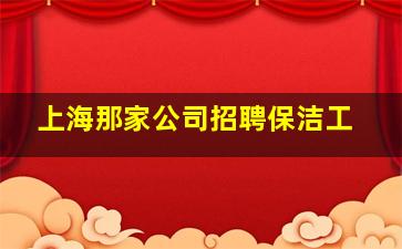 上海那家公司招聘保洁工