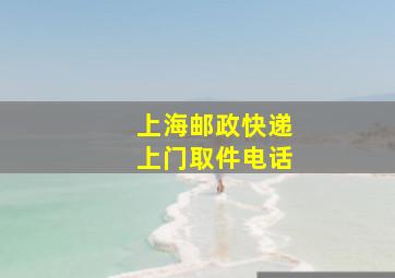 上海邮政快递上门取件电话