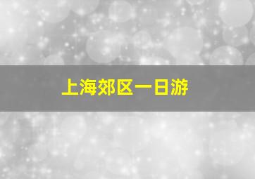 上海郊区一日游