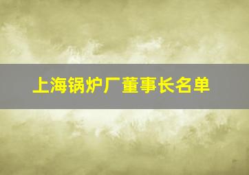 上海锅炉厂董事长名单