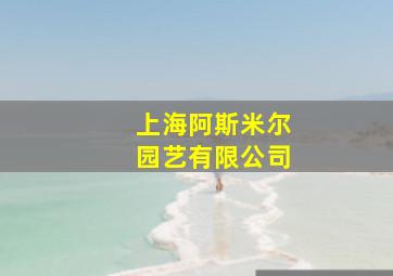 上海阿斯米尔园艺有限公司