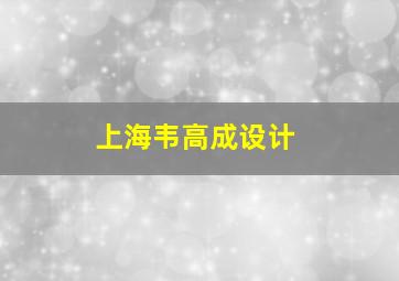 上海韦高成设计