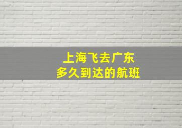 上海飞去广东多久到达的航班