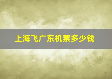 上海飞广东机票多少钱