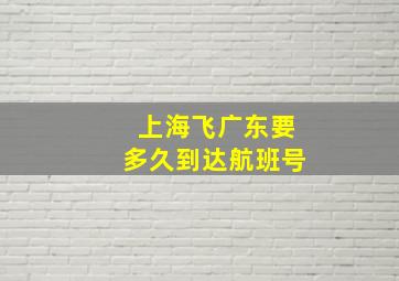 上海飞广东要多久到达航班号